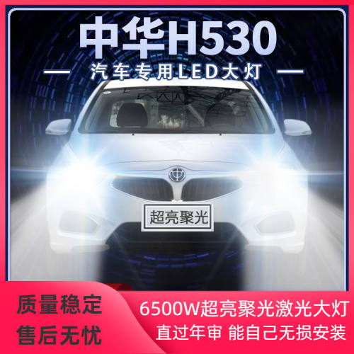 11-17年款中华H530改装led大灯远光近光前车灯泡超亮白光原厂配件