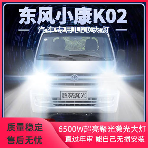 15-19年款东风小康K02改装LED大灯远近光一体雾灯超高亮前车灯泡
