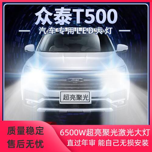 18年款众泰T500改装LED大灯远近光一体专用超亮聚光前车灯泡配件