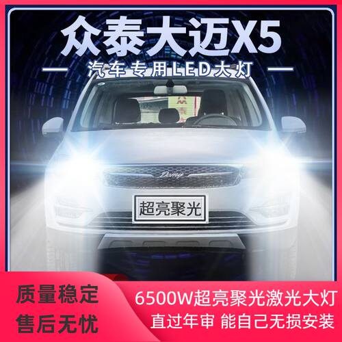15-18年款众泰大迈X5改装LED大灯远近光强光超亮前车灯泡原厂配件