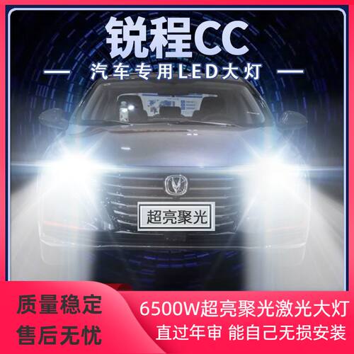 20-21年款长安锐程CC改装LE前大灯远近光一体超亮强聚光前车灯泡