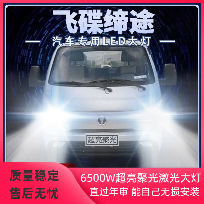 飞碟缔途MX GX XH DX改装led大灯远近光一体超亮雾灯货车前车灯泡,汽车零部件/养护/美容/维保,车灯照明系统安装改装工时,淘宝优惠券,粉丝福利购,淘宝优惠卷