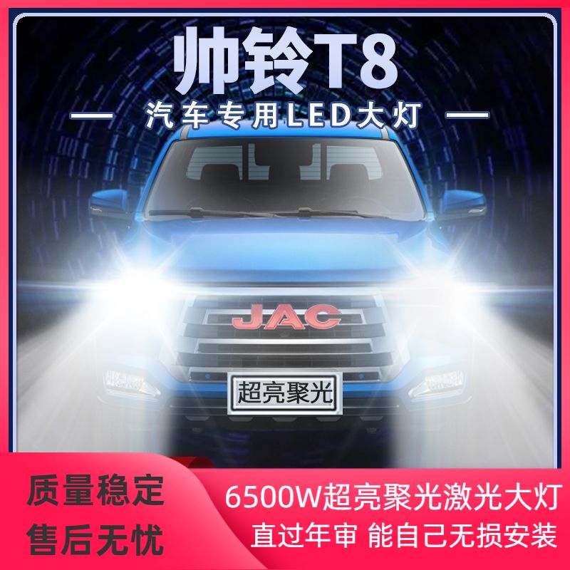 18-21年款江淮帅铃T8皮卡led大灯远近光一体改装强光前车灯泡配件