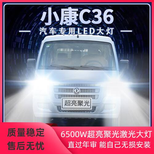 14-19年款东风小康C36改装LED大灯远近光一体强聚光前车灯泡配件