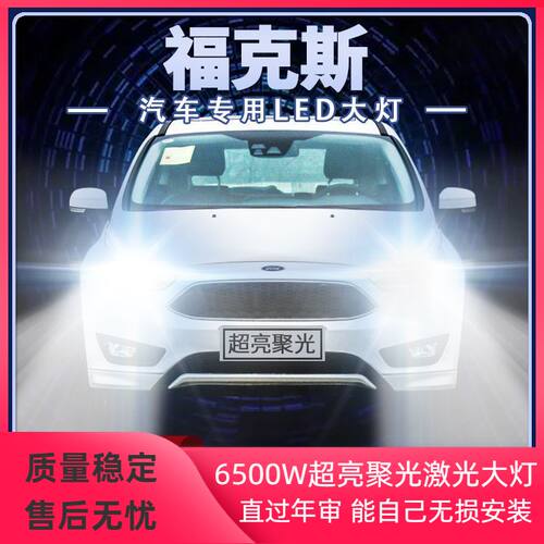 05-20年款福特福克斯LED大灯远光近光超亮光前车灯泡改装原厂配件