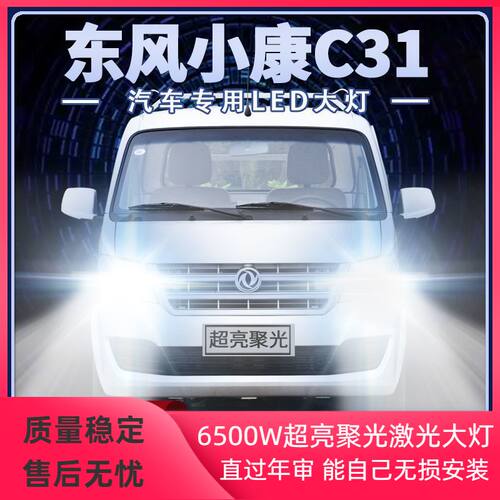 18-19-20年款东风小康C31改装LED大灯远近光雾灯超亮前车灯泡配件