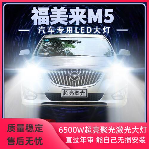 14年款海马福美来M5改装led大灯远光近光超高亮前车灯泡原厂配件