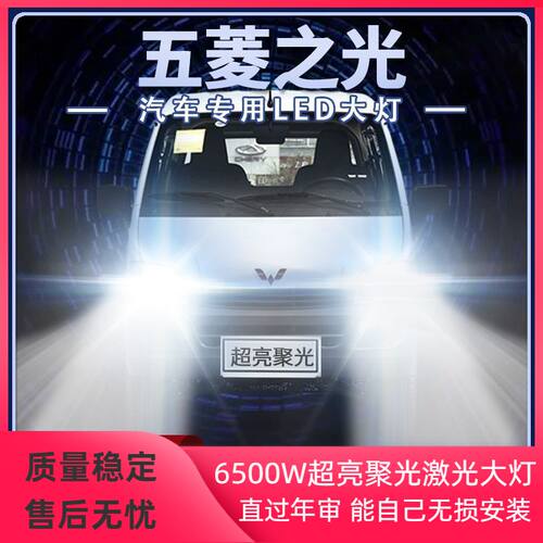 03-20年款新老五菱之光LED大灯远光近光一体改装超亮前车灯泡配件