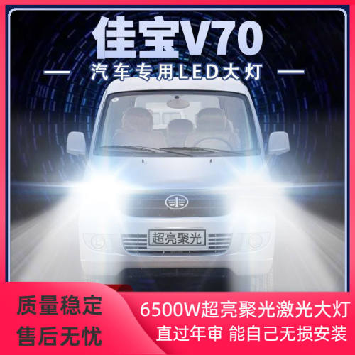 一汽佳宝V70改装LED大灯远近光一体H4前车灯泡超高亮强光原厂配件