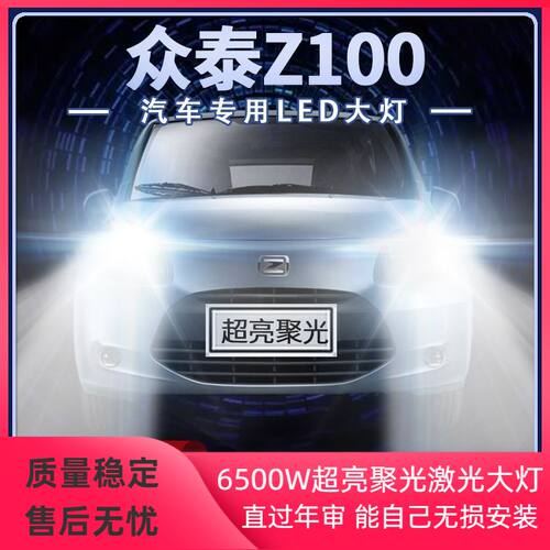 13-14年款众泰Z100改装LED大灯远光灯近光灯超亮聚光前车灯泡配件