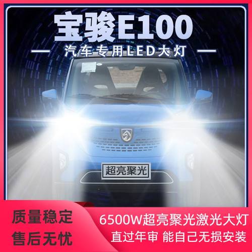 新宝骏E100新能源LED大灯远近光一体改装超亮强白光前车灯泡配件