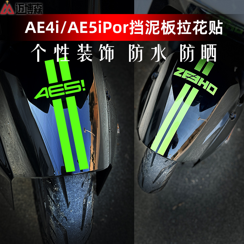 适用极核AE4/ae5i/ae6前挡泥板拉花车贴个性划痕遮挡装饰贴纸配件