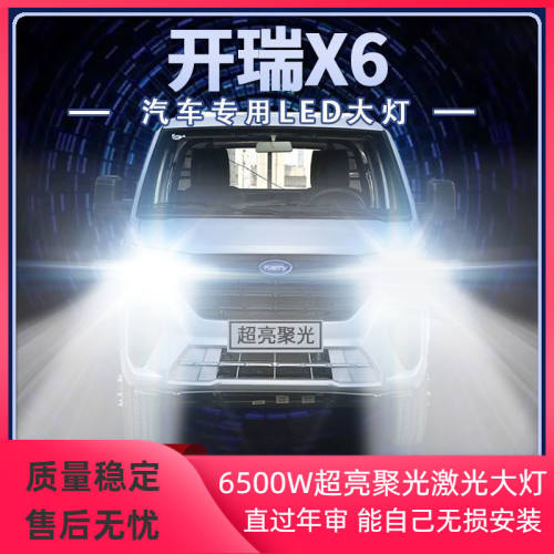适用22年款开瑞X6改装led大灯远光近光高亮强光前车灯泡原厂配件