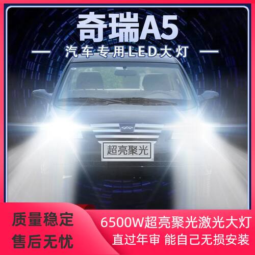 06-07-09年款奇瑞A5改装led大灯近光远光超亮强光前车灯泡原厂件