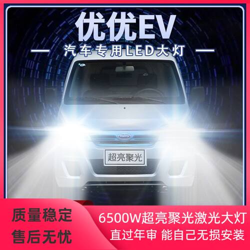 开瑞优优ev新能源led大灯远光近光改装超亮聚光前车灯泡原厂配件