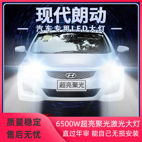 12-13-15-16年款现代朗动led大灯远光近光改装超亮前车灯泡原厂件
