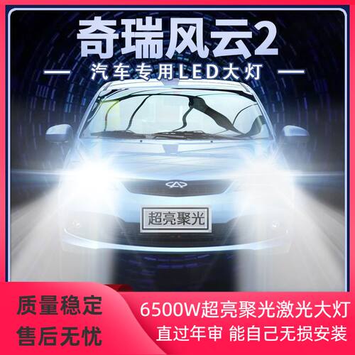 04-16年款奇瑞风云2改装led大灯近光远光超亮前车灯泡H1原厂配件