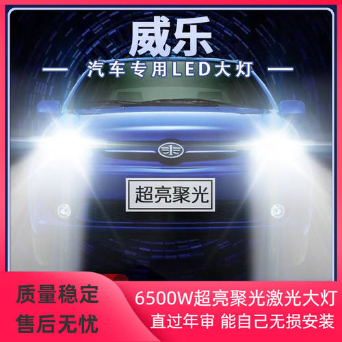 04-08年款一汽威乐led大灯近光远光一体改装超亮强光前车灯泡配件