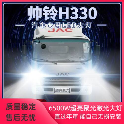 江淮货车帅铃H330改装led大灯近光远光超亮强光前车灯泡原厂配件