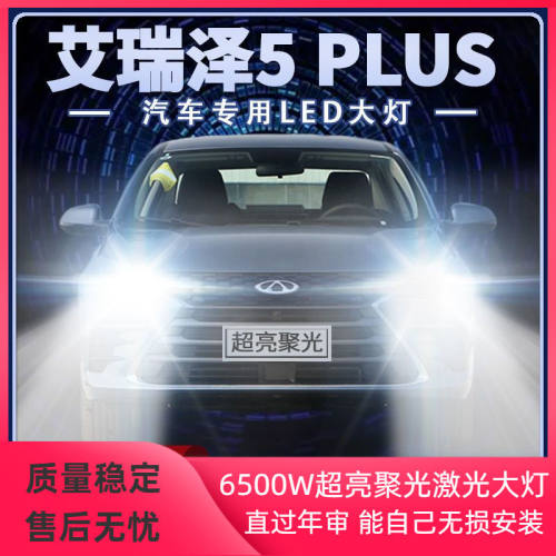 奇瑞艾瑞泽5Plus改装LED大灯远近光一体聚光超亮前车灯泡原厂配件
