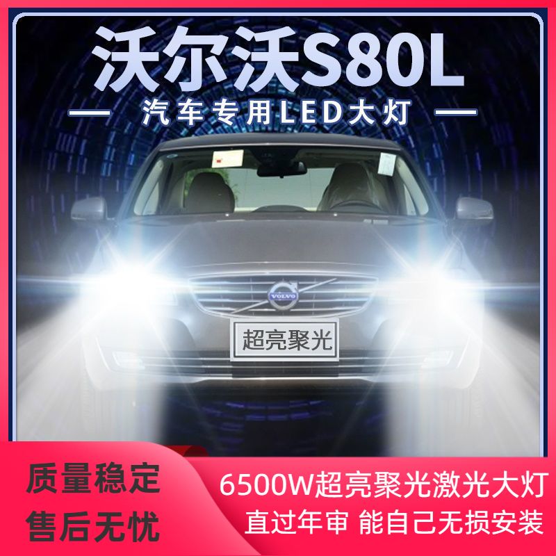 09-15年款沃尔沃S80L改装led大灯远光近光超高亮前车灯泡原厂配件