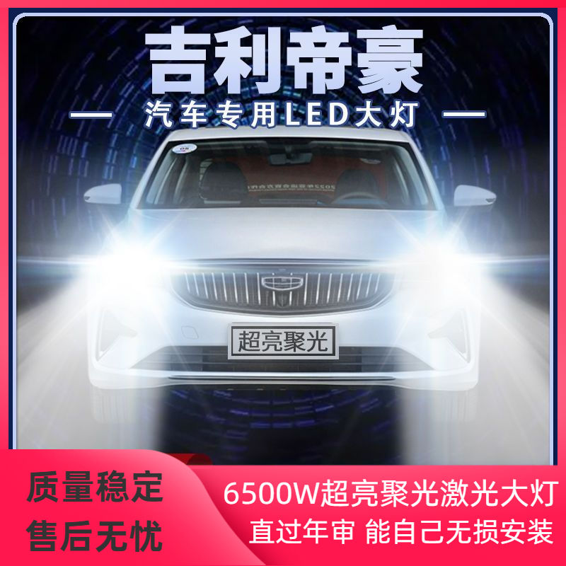 14-21年款吉利新帝豪led大灯近光远光改装超亮强聚光前车灯泡配件