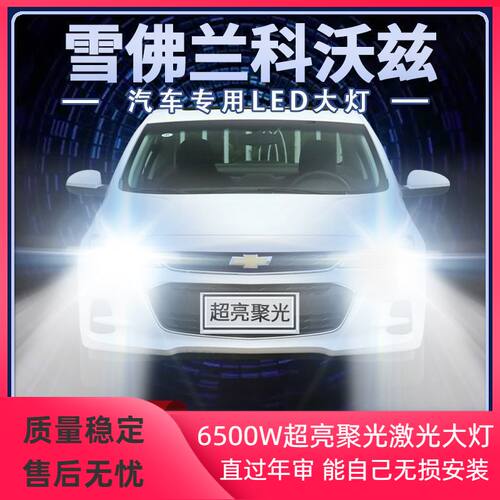 16-22年款雪佛兰科沃兹led大灯远光近光一体改装超亮前车灯泡配件