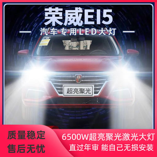 新能源荣威ei5专用LED大灯远近光一体改装超高亮前车灯泡原厂配件