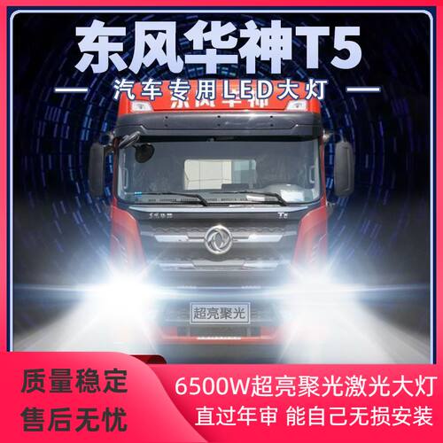 东风华神T5重卡LED大灯远光近光改装雾灯超高亮强光前车灯泡配件