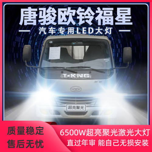 唐骏欧铃福星led大灯远光近光雾灯24V超亮白光强光前车灯泡原厂