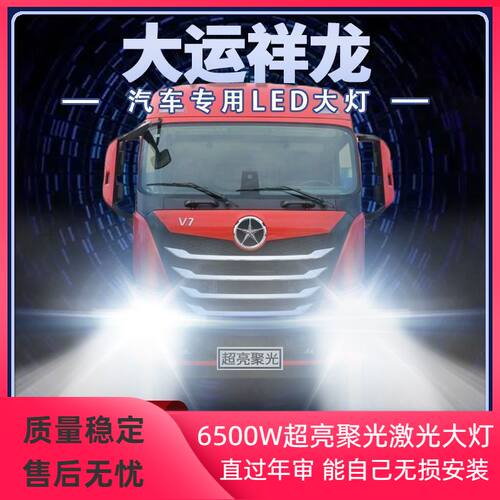 大运祥龙led大灯远近光一体改装货车高亮强光24v雾灯前车灯泡配件