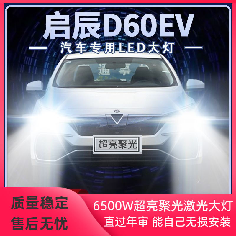 19-22年款启辰D60EV改装LED远近光一体9005超高亮新能源前车灯泡