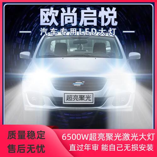 长安欧尚启悦LED大灯远光近光超亮强光聚光改装前车灯泡原厂配件