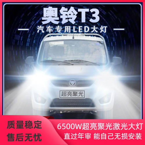 福田奥铃T3专用led大灯远近光一体货车24V雾灯超亮光前车灯泡配件