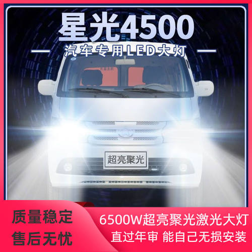 07-12年新老款长安星光4500改装LED大灯远光近光超亮强光前车灯泡