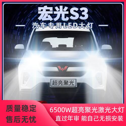 18-19年款五菱宏光S3专用LED大灯远光近光改装前车灯泡超亮强聚光