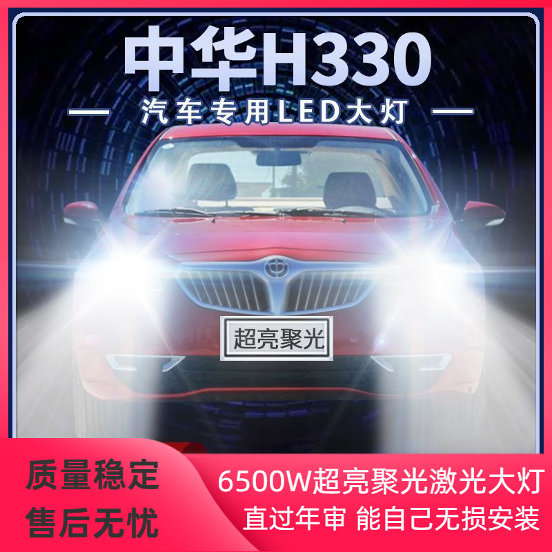 12-13-14-15年款中华H330改装led大灯远近光一体超亮前车灯泡配件