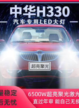 12-13-14-15年款中华H330改装led大灯远近光一体超亮前车灯泡配件