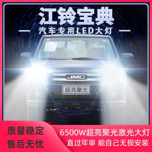 07-20年款江铃新老宝典led大灯近光远光改装超亮强光前车灯泡配件