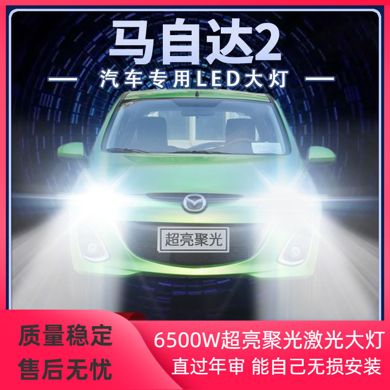 07-13年款马自达2改装LED大灯远近光一体H4劲翔超亮前车灯泡配件