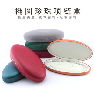 椭圆PU皮革绒布珍珠盒项链耳钉首饰收纳耳环珍珠耳饰品礼物套装盒