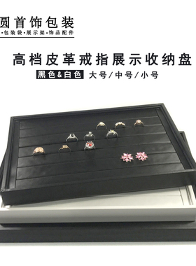 高档皮革首饰展示架纯黑白色戒指展示架戒指托盘饰品收纳盒戒指盒