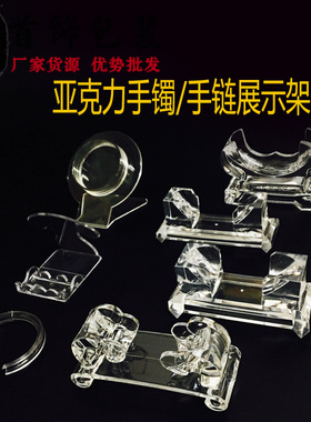 透明亚克力手镯架子饰品展示架 手链手镯玉镯托架 首饰柜台展示架
