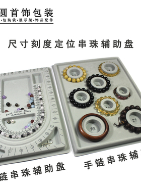 珠宝首饰串珠辅助道具盘DIY饰品测量工具手链测量盘项链测量盘