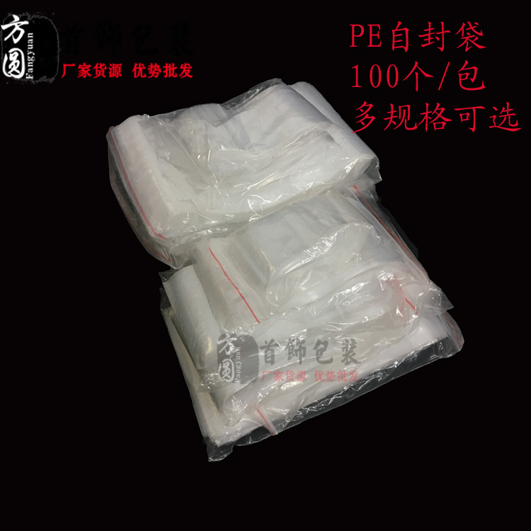 100个密封袋塑料袋自封袋饰品饰品首饰包装袋夹链PE封口袋小号厚