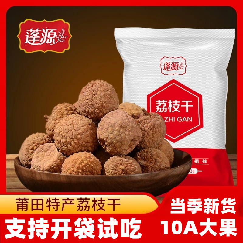 蓬源10A荔枝干大果当季新货福建