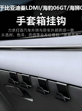 适用于比亚迪秦LDMI海豹06GT海狮06EV汽车前排挂钩车载手套箱收纳