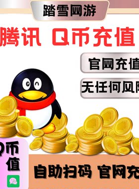 【免密扫码充值】腾讯100个Q币扫码官网充值 慢充一周四笔QQ币