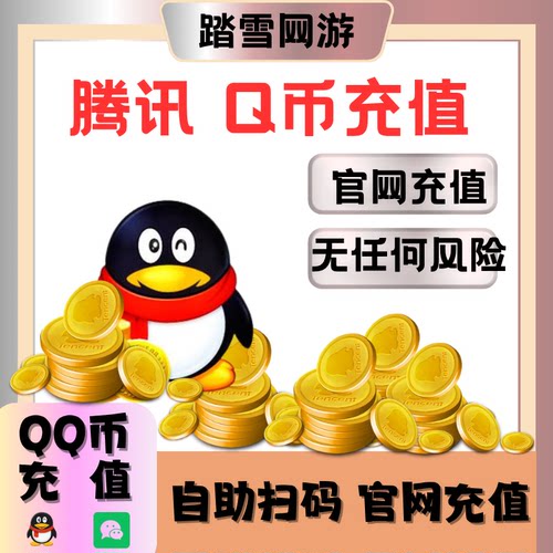 【免密扫码充值】腾讯100个Q币扫码官网充值 慢充一周四笔QQ币