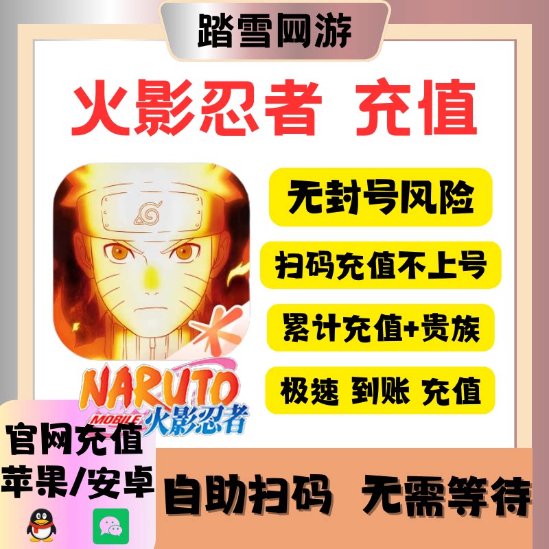 腾讯 火影忍者手游点券金币双倍98/198/648档位四区充值安全秒到